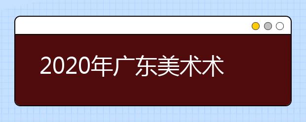 2020年广东美术术科统考大纲