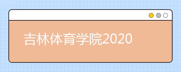 吉林体育学院2020年表演专业招生简章