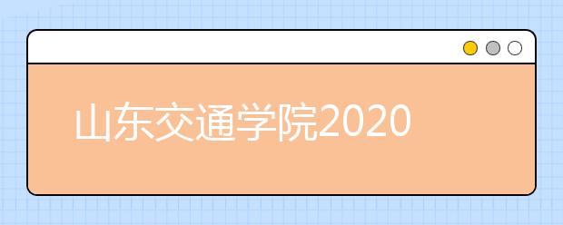 山东交通学院2020年空中乘务专业招生简章