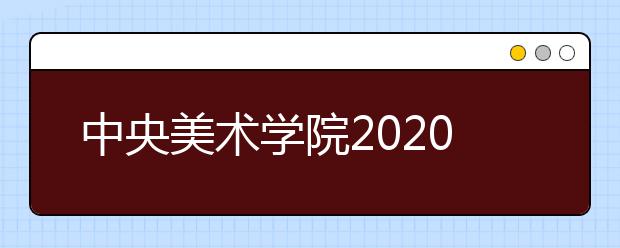 中央美术学院2020年本科招生专业考试网上确认流程