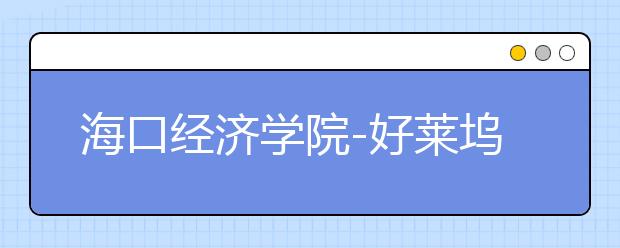 海口经济学院-好莱坞华都影视学院2020年艺术类校考指南