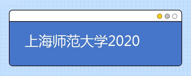 上海师范大学2020年表演、播音与主持艺术招生简章