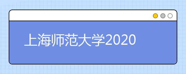 上海师范大学2020年音乐与舞蹈学类专业招生简章