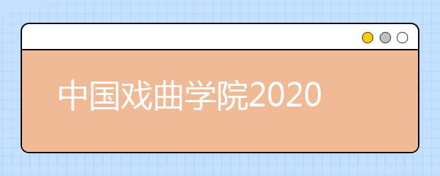 中国戏曲学院2020年本科招生简章