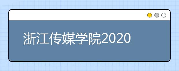 浙江传媒学院2020年招生简章