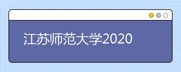 江苏师范大学2020年书法学专业（校考）招生简章