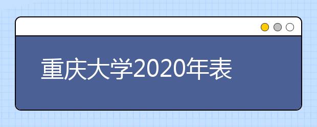 重庆大学2020年表演、播音与主持艺术专业招生简章