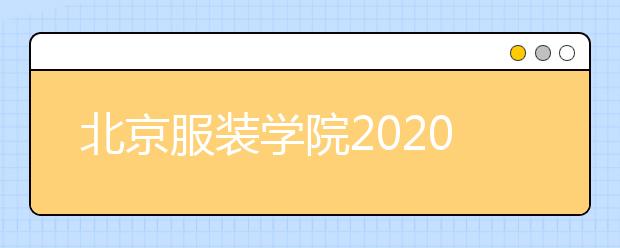 北京服装学院2020年2+2国际本科招生简章