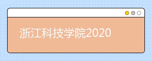 浙江科技学院2020年艺术类招生简章