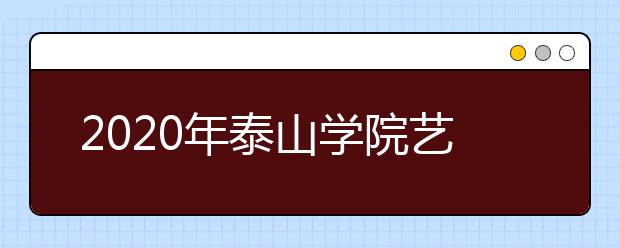 2020年泰山学院艺体类招生简章