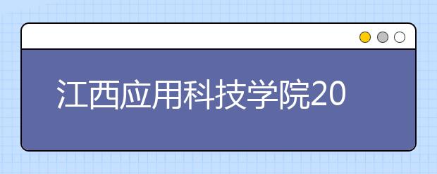 江西应用科技学院2020年艺术本科校考招生简章