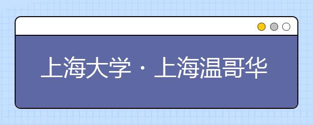 上海大学・上海温哥华电影学院2020年招生简章