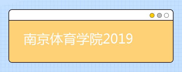 南京体育学院2019年招生章程