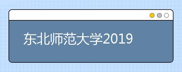 东北师范大学2019年艺术类招生简章汇总