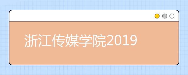 浙江传媒学院2019年招生录取章程