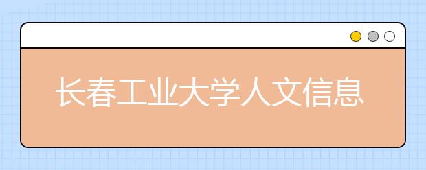 长春工业大学人文信息学院2019年招生章程（含美术类）