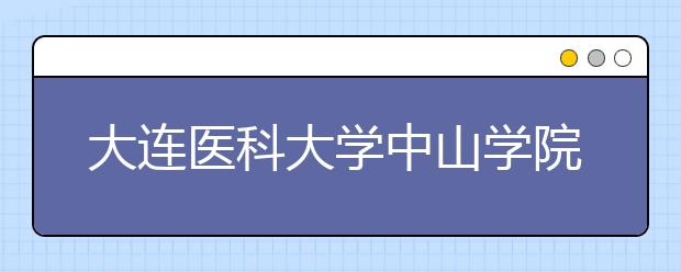 <a target="_blank" href="/xuexiao2440/" title="大连医科大学中山学院">大连医科大学中山学院</a>2019年招生章程（含美术类）