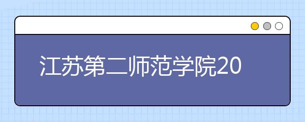 江苏第二师范学院2019年普高本科招生章程（含艺术类）