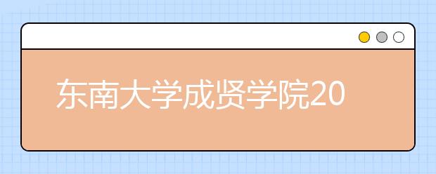 东南大学成贤学院2019年招生章程（含美术类）