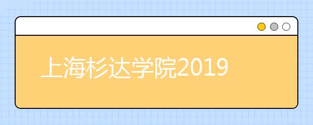 上海杉达学院2019年秋季高考招生章程（含美术类）