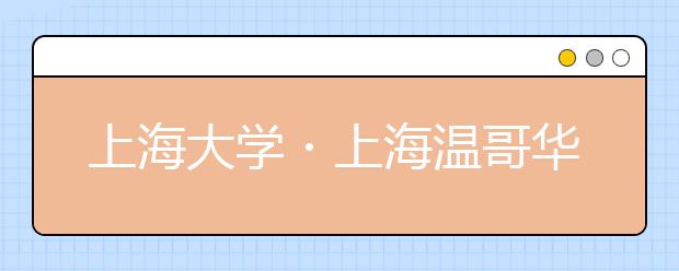 上海大学・上海温哥华电影学院2019年招生简章