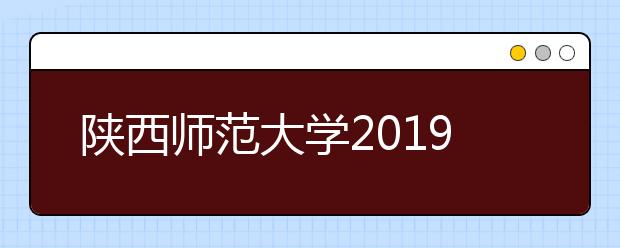 陕西师范大学2019年舞蹈类专业招生简章