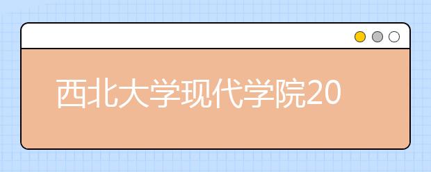 西北大学现代学院2019年省内表演专业课校考报名考试办法