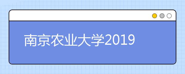 南京农业大学2019年表演专业测试考生须知