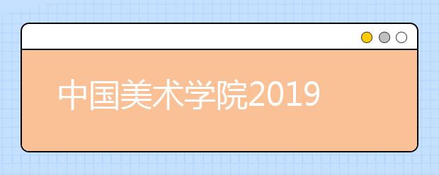 中国美术学院2019年录音艺术专业报名及考试相关事项通知