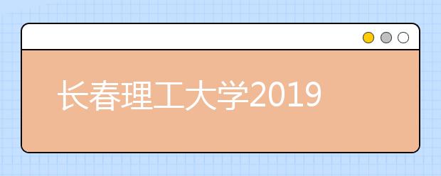 长春理工大学2019年取消美术校考