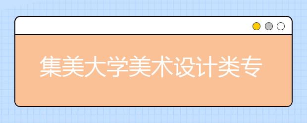 集美大学美术设计类专业招生概况