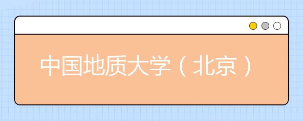 中国地质大学（北京）美术类本科专业招生概况