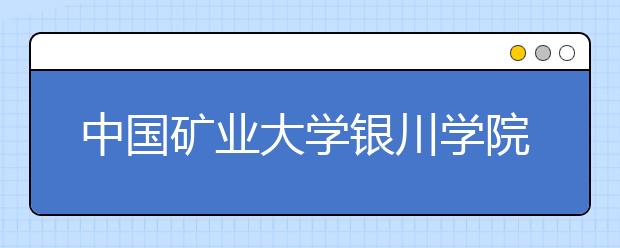 <a target="_blank" href="/xuexiao7994/" title="中国矿业大学银川学院">中国矿业大学银川学院</a>2019年新疆艺术类校考考试公告