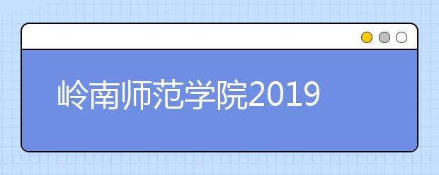 岭南师范学院2019年书法学专业招生简章