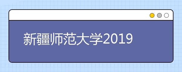 新疆师范大学2019年疆内表演专业 （体育艺术表演方向）普通本科招生简章