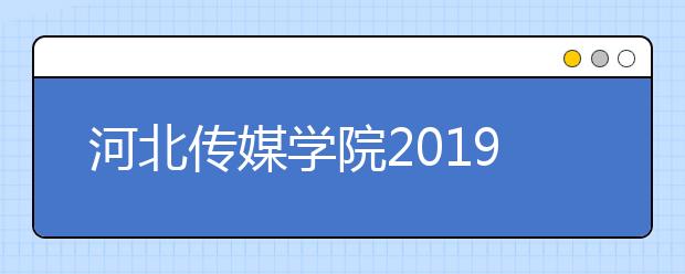 河北传媒学院2019年艺术类专业考试山东考点报考须知