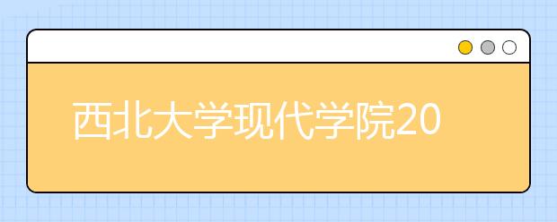 西北大学现代学院2019年新疆艺术专业招生公告