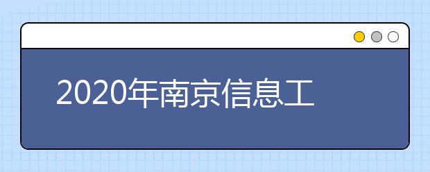 2020年南京信息工程大学美术类本科专业拟招生计划