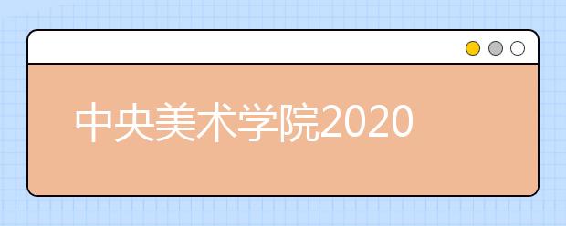 中央美术学院2020年本科招生计划