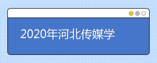 2020年河北传媒学院艺术类本科专业招生计划