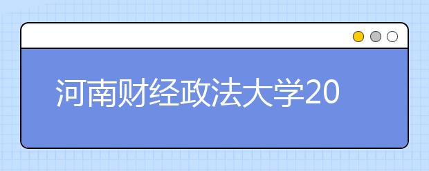 河南财经政法大学2019年美术类本科招生计划