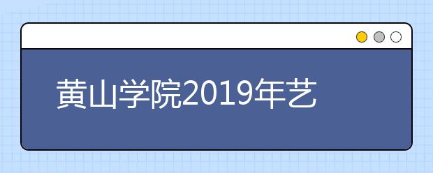 黄山学院2019年艺术类招生计划