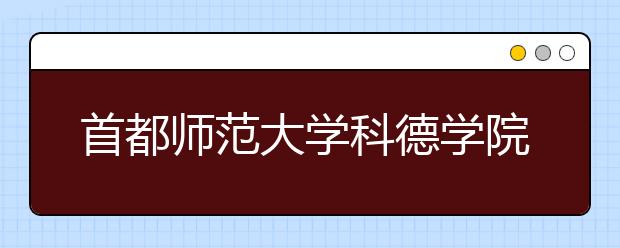 首都师范大学科德学院2019年本科专业分省招生计划