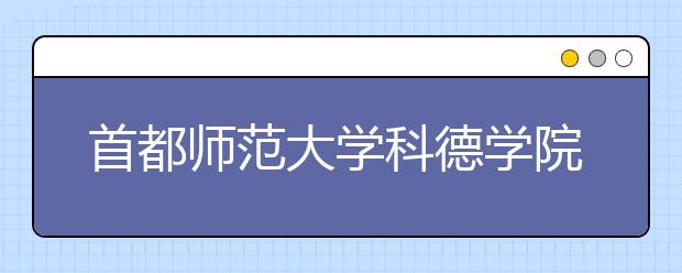 首都师范大学科德学院2019年招生专业及学费