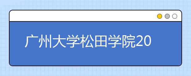 广州大学松田学院2019年艺术类招生计划