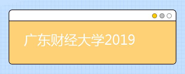 广东财经大学2019年艺术类分省招生计划