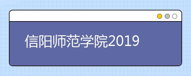 信阳师范学院2019年艺术类分省招生计划