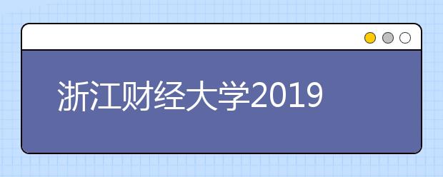 浙江财经大学2019年浙江美术类招生计划