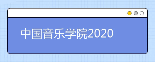 中国音乐学院2020年本科录取规则