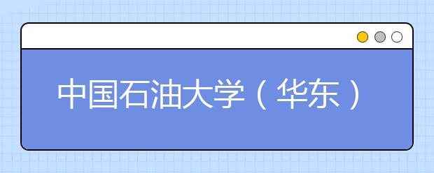 中国石油大学（华东）2020年音乐学专业录取规则